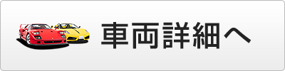 車両詳細