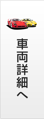 車両詳細