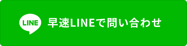 早速LINEで問い合わせ