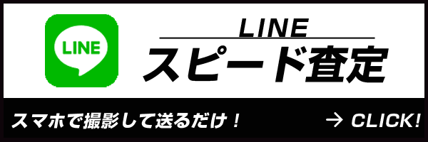 LINE査定
