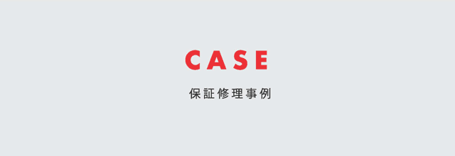 CASE保証修理事例