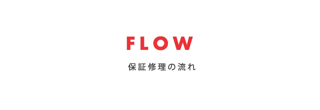 FLOW保証修理の流れ