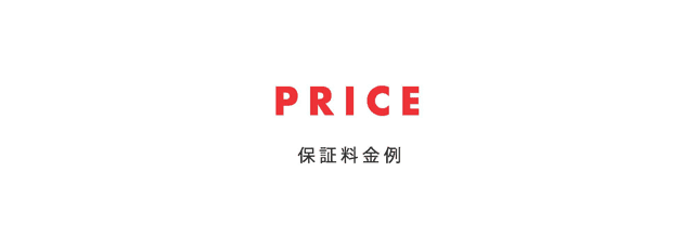 PRICE保証料金例